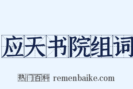 应天书院组词是什么意思的图片